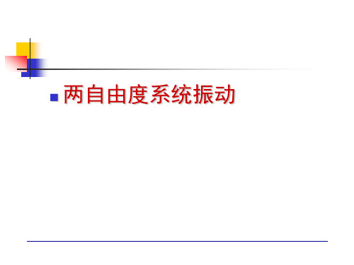 第二章_两自由度系统振动