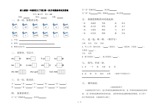 新人教版一年级语文(下册)第一次月考摸底考试及答案