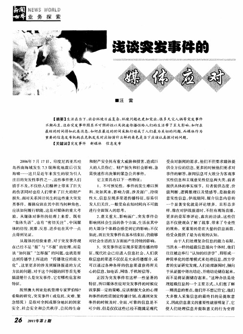 浅谈突发事件的媒体应对