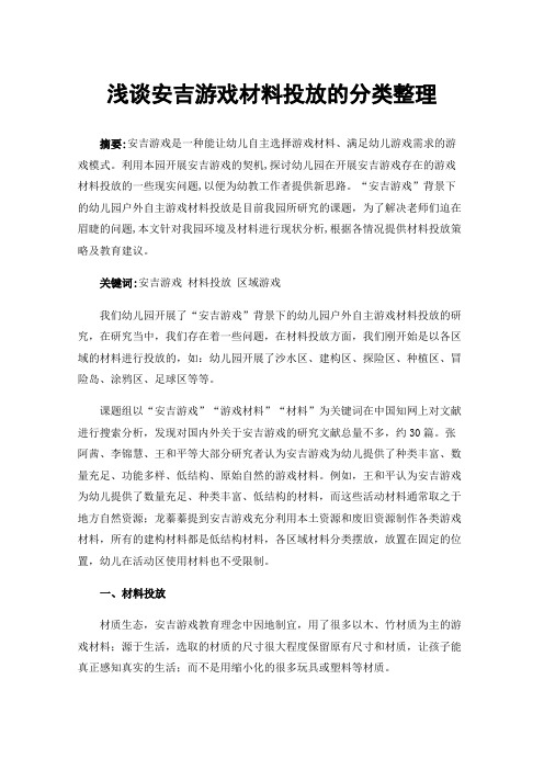 浅谈安吉游戏材料投放的分类整理