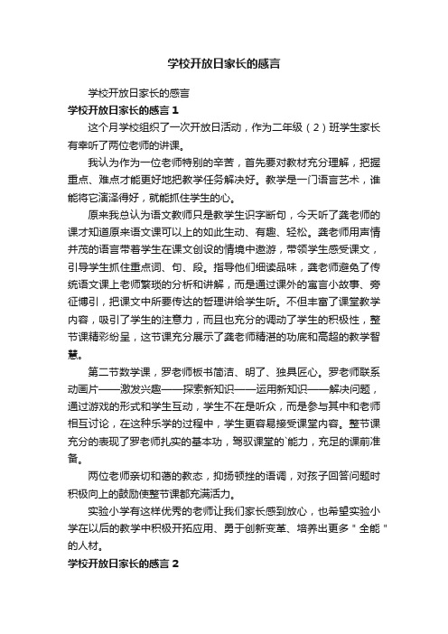 学校开放日家长的感言