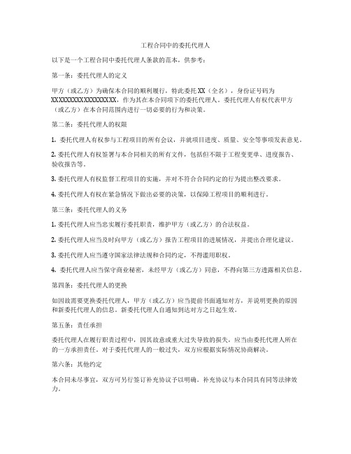 工程合同中的委托代理人