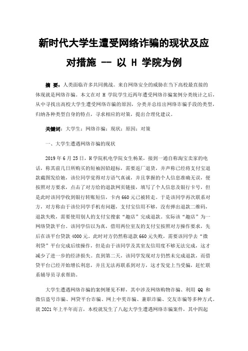 新时代大学生遭受网络诈骗的现状及应对措施--以H学院为例