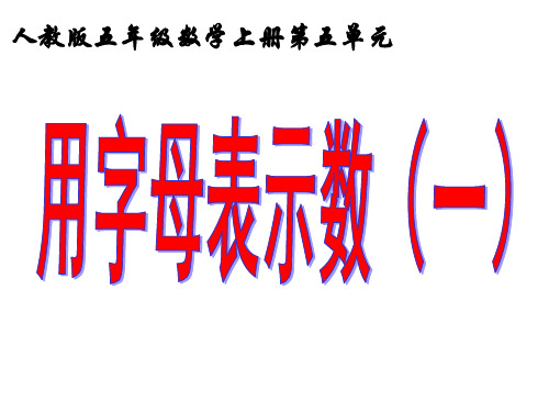 52页,53页,54页用字母表示数一(例1,例2,例3)