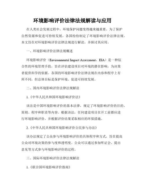 环境影响评价法律法规解读与应用