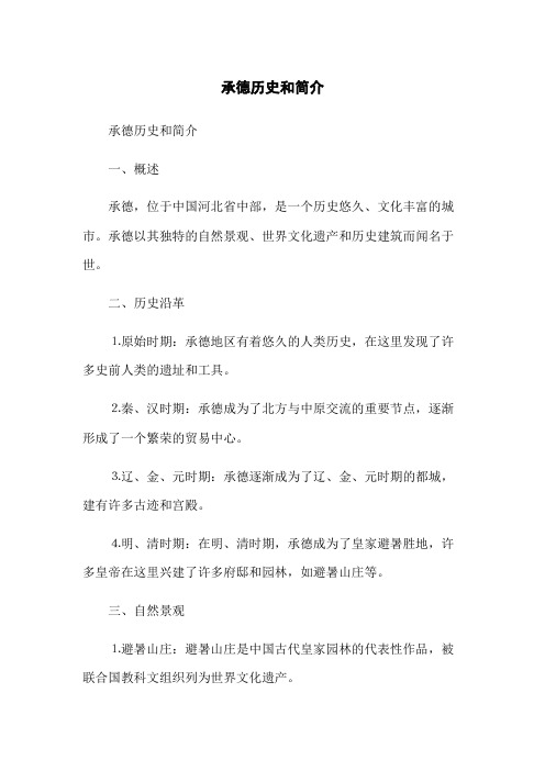 承德历史和简介