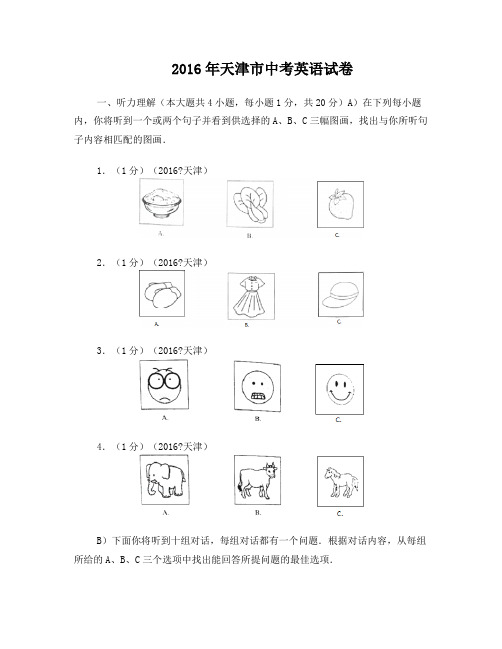 2016年天津市中考英语试卷