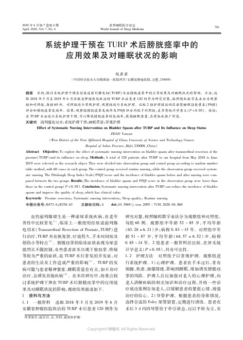 21663853_系统护理干预在TURP术后膀胱痉挛中的应用效果及对睡眠状况的影响