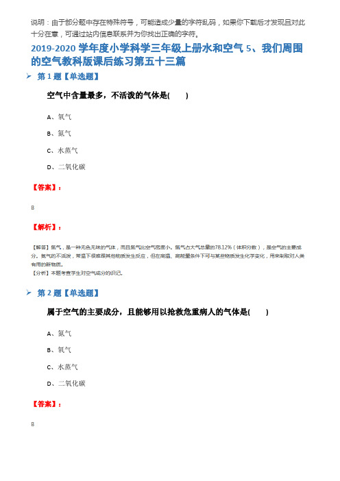 2019-2020学年度小学科学三年级上册水和空气5、我们周围的空气教科版课后练习第五十三篇