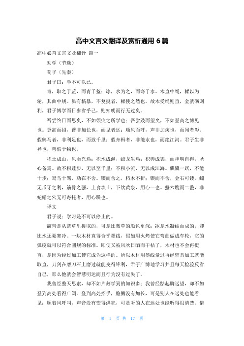 高中文言文翻译及赏析通用6篇