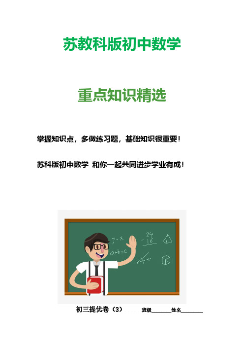 苏教科版初中数学九年级上册提优3