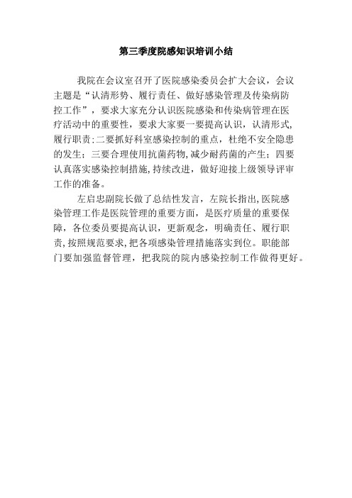 第三季度院感知识培训小结