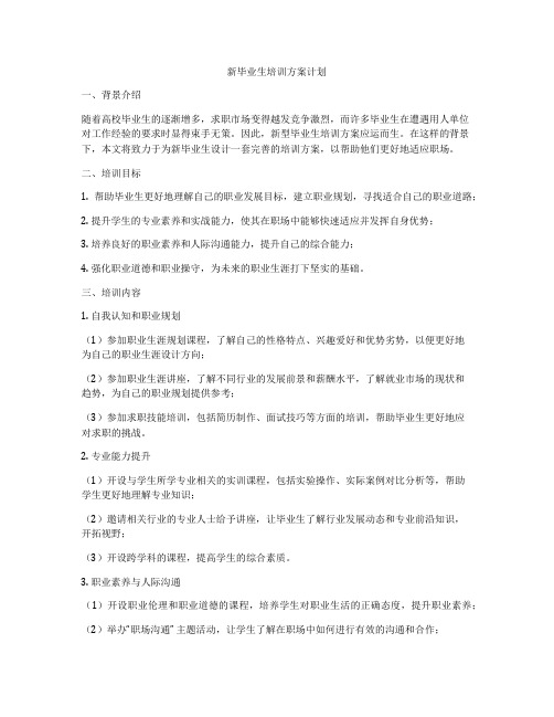 新毕业生培训方案计划