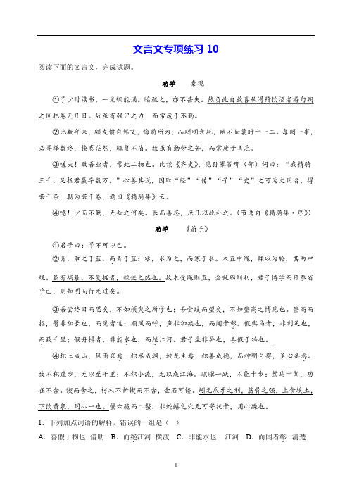 【统编版】高中语文必修上册-文言文专项练习10：《劝学》对比阅读(学生版、教师版)