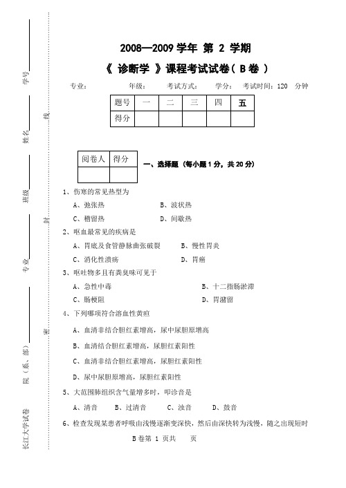 (完整版)诊断学试题B