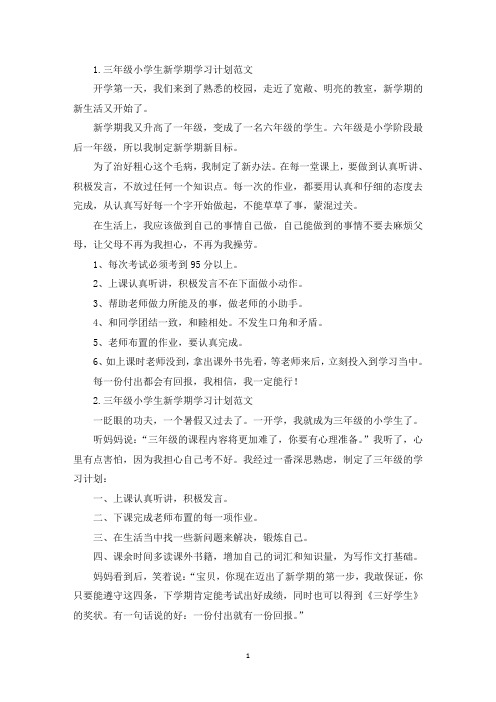 三年级小学生新学期学习计划范文5篇(精选)