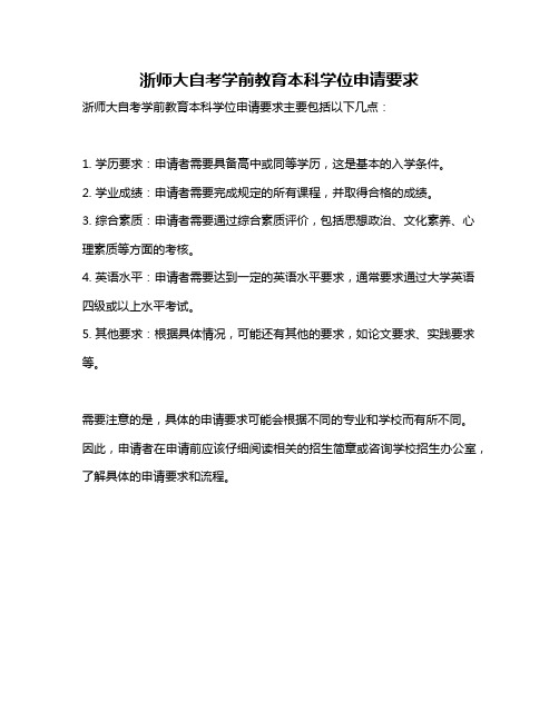 浙师大自考学前教育本科学位申请要求