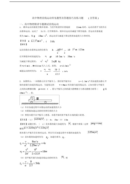 高中物理直线运动常见题型及答题技巧及练习题(含答案).docx