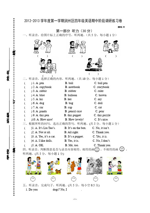 2012-2013学年度第一学期润州区四年级期中阶段调研练习卷