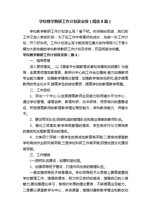 学校教学教研工作计划及安排（精选8篇）