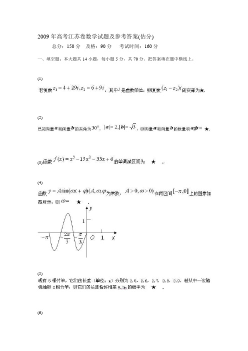 2009年高考江苏卷数学试题及参考答案(估分)-中大网校