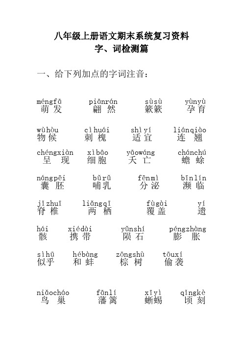 八年级上册语文期末系统复习资料--字词检测