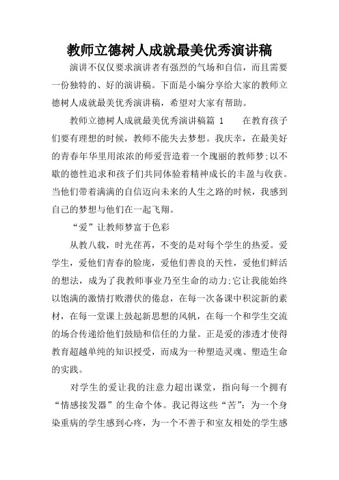 教师立德树人成就最美优秀演讲稿