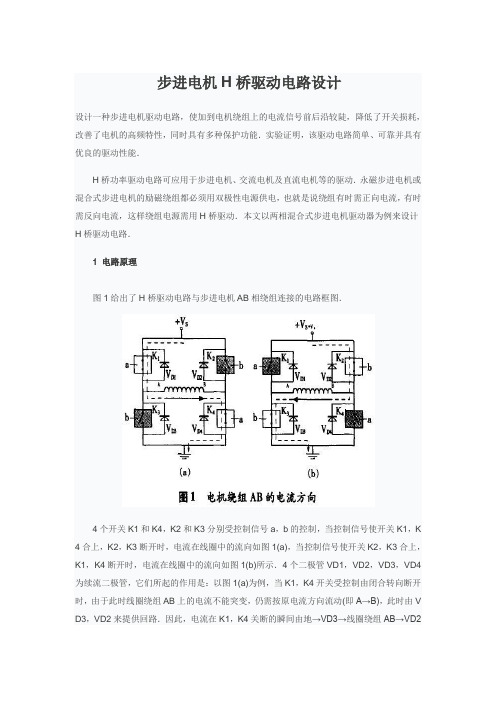 步进电机H桥驱动电路设计