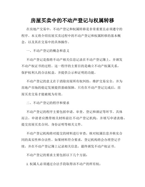 房屋买卖中的不动产登记与权属转移