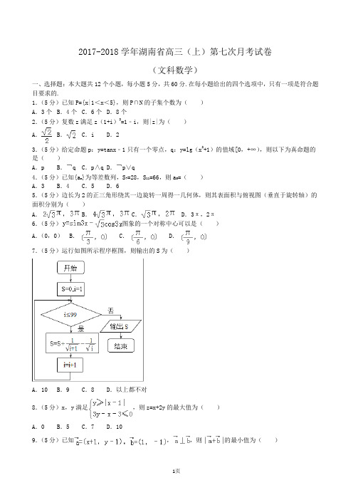 2017-2018学年湖南省高三(上)第七次月考数学试卷(文科)Word版(解析版)