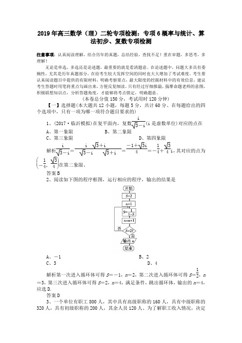 2019年高三数学(理)二轮专项检测：专项6概率与统计、算法初步、复数专项检测