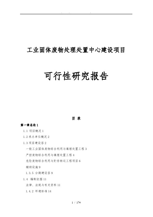 工业固体废物处理中心建设项目可行性实施报告