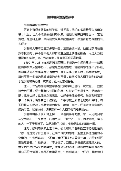 伽利略实验哲理故事