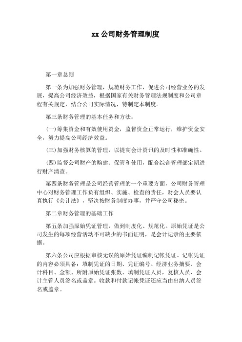 xx公司财务管理制度