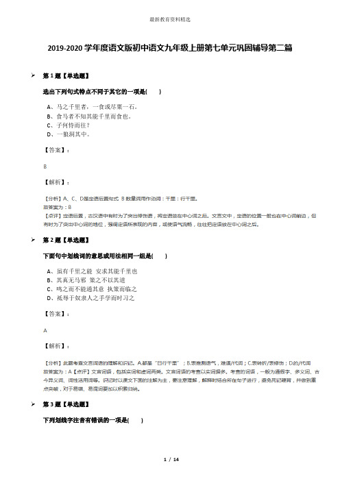 2019-2020学年度语文版初中语文九年级上册第七单元巩固辅导第二篇