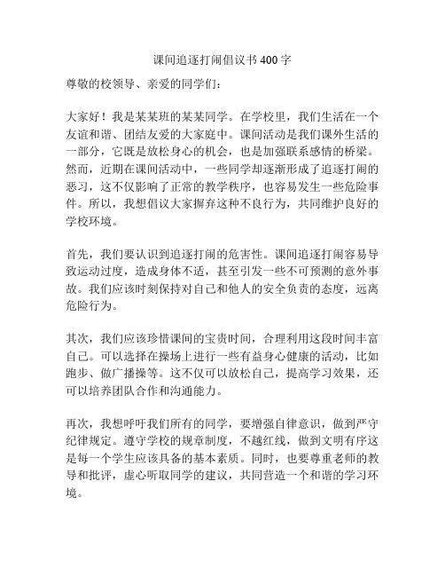 课间追逐打闹倡议书400字