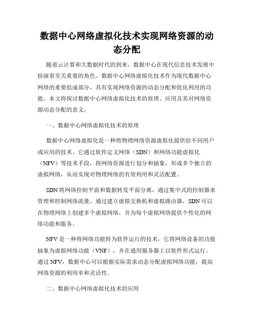 数据中心网络虚拟化技术实现网络资源的动态分配