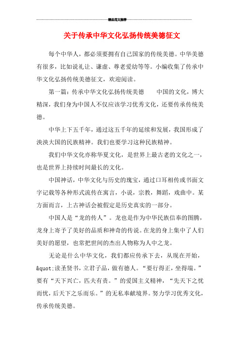 关于传承中华文化弘扬传统美德征文