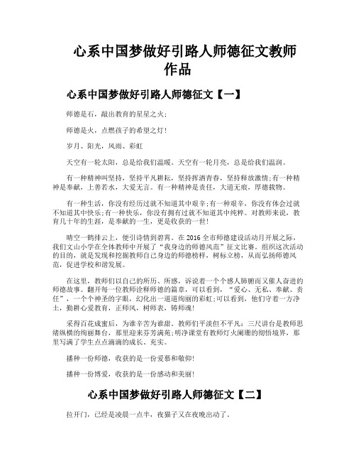 心系中国梦做好引路人师德征文教师作品