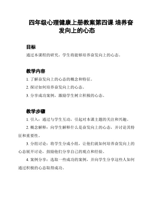 四年级心理健康上册教案第四课 培养奋发向上的心态