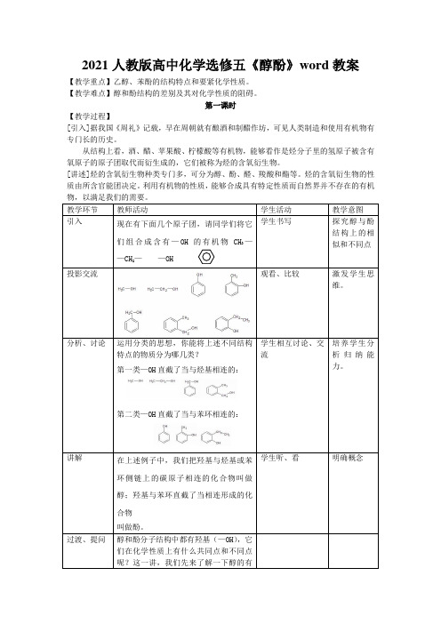 2021人教版高中化学选修五《醇酚》word教案