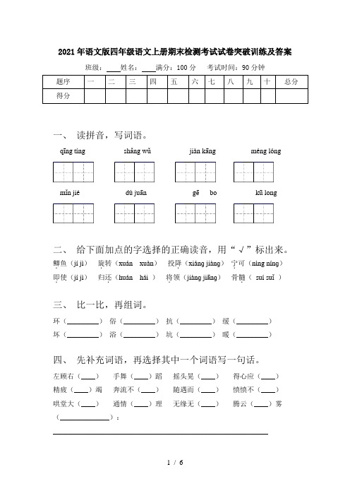 2021年语文版四年级语文上册期末检测考试试卷突破训练及答案