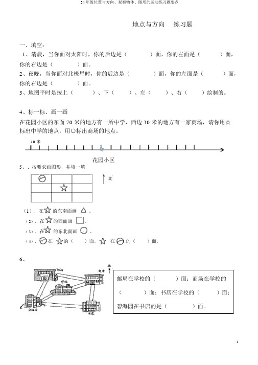 34年级位置与方向、观察物体、图形的运动练习题要点