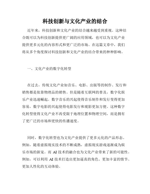 科技创新与文化产业的结合