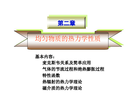 热力学与统计物理学-第二章