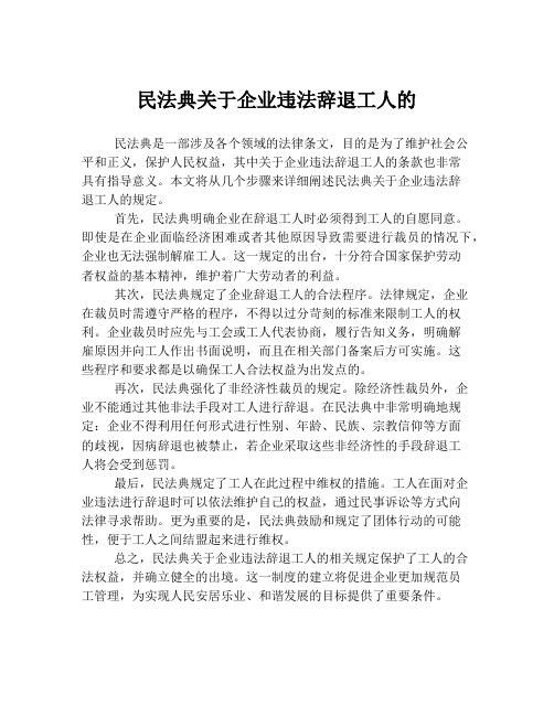 民法典关于企业违法辞退工人的