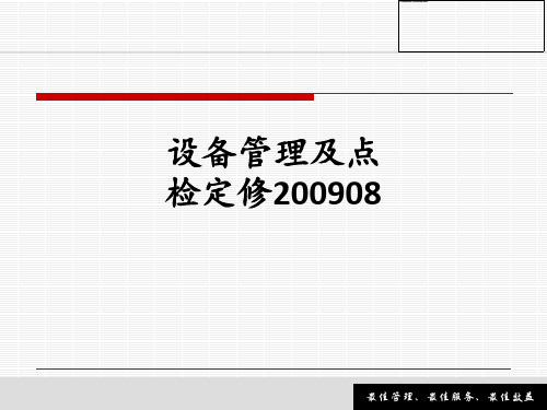 设备管理及点检定修200908