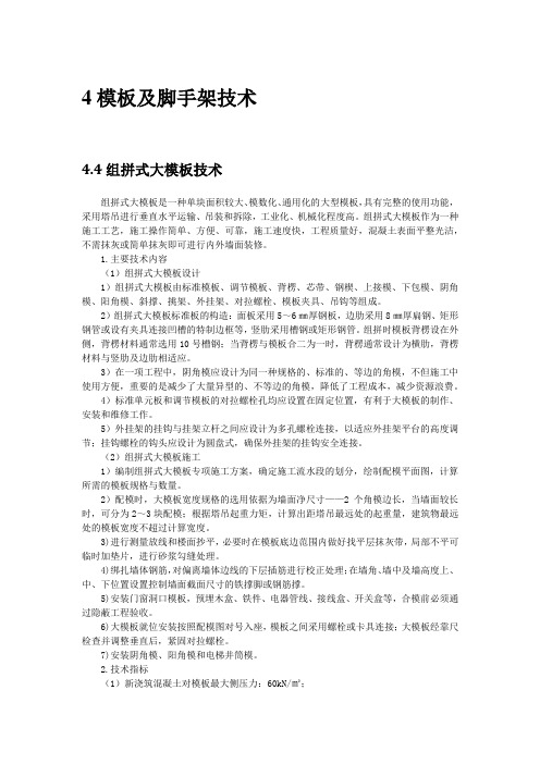 模板及脚手架新技术4：组拼式大模板技术