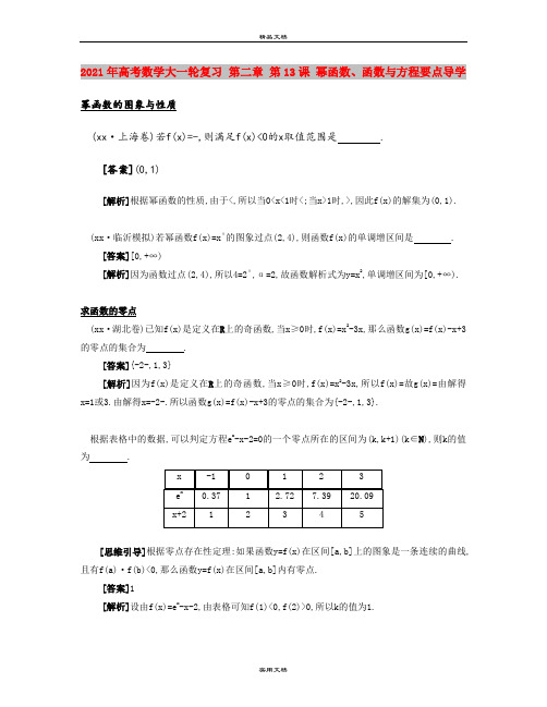 2021年高考数学大一轮复习 第二章 第13课 幂函数、函数与方程要点导学