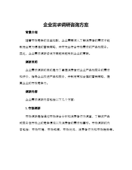 企业需求调研咨询方案